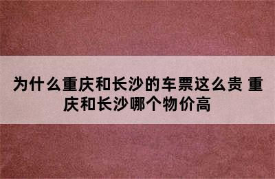 为什么重庆和长沙的车票这么贵 重庆和长沙哪个物价高